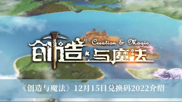 《创造与魔法》12月15日兑换码2022介绍