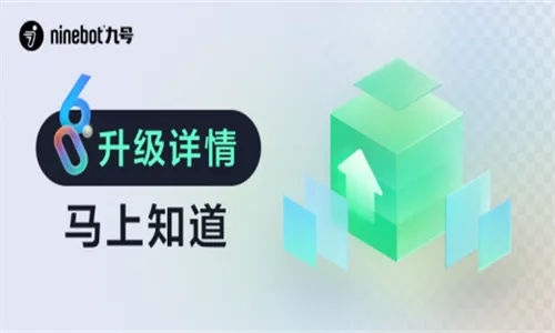 九号出行6.6.8版本