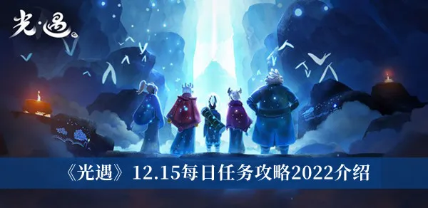 《光遇》12.15每日任务攻略2022介绍