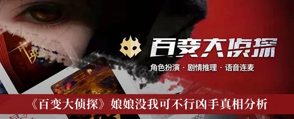 《百变大侦探》娘娘没我可不行凶手真相分析