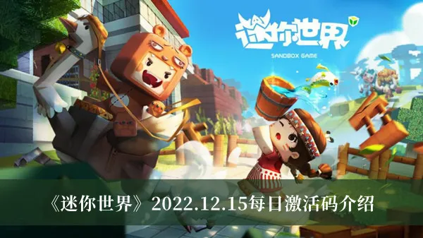 《迷你世界》2022.12.15每日激活码介绍