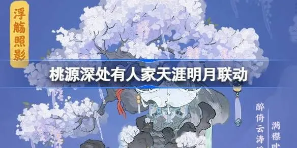 桃源深处有人家天涯明月刀联动怎么玩 饮月幻花创物池介绍-手游资讯