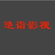 造诣影视