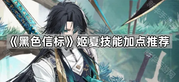 《黑色信标》姬夏技能加点推荐