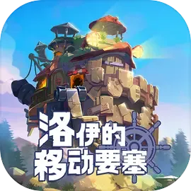 洛伊的移动要塞九游渠道服下载-洛伊的移动要塞九游版下载 v1.8.07 