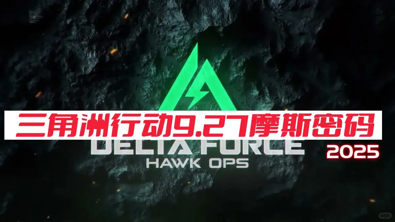 三角洲行动9月27日摩斯密码2025-三角洲行动今日密码是什么